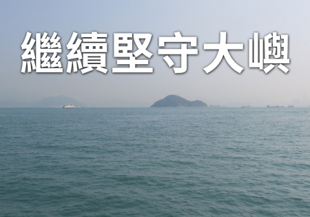 「明日大嶼」5.5億元前期撥款申請獲通過 九個團體促政府臨崖勒馬 立即撤回「明日大嶼」